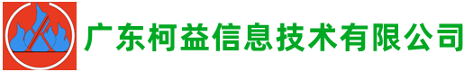 广东柯益信息技术有限公司